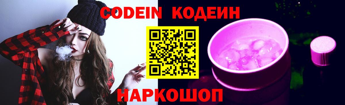 Кодеин Purple Drank  Вход с VPN  Кодеиновый сироп Lean напиток Lean (лин)  Калач-на-Дону 